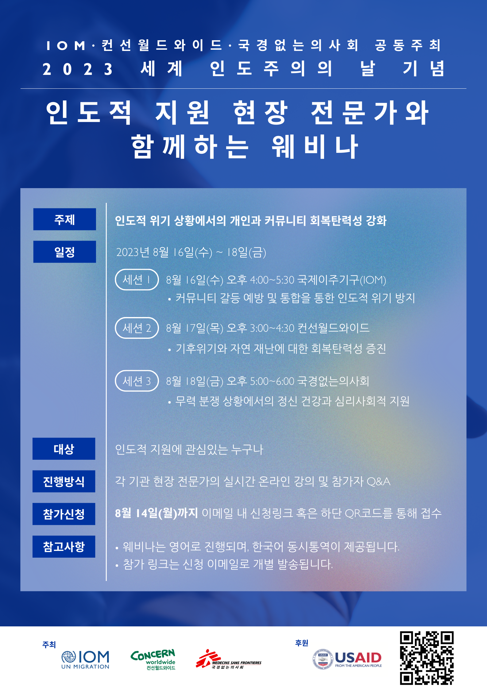 2023 세계 인도주의의 날 기념 인도적 지원 전문가와 함꼐하는 웨비나 포스터 